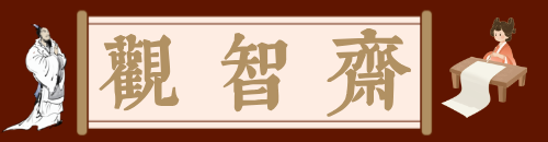 观智斋电商课程站